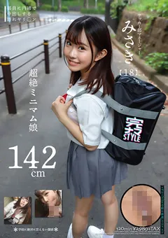 【ファーストスター】月本海咲 142cm超絶ミニマム娘 みさき（18） 【KNMB-067】 月本海咲