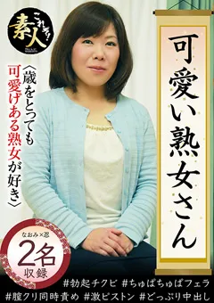 【これぞ！素人】可愛い熟女さん年は取っても可愛げのある熟女が好き22 【KRS-261】