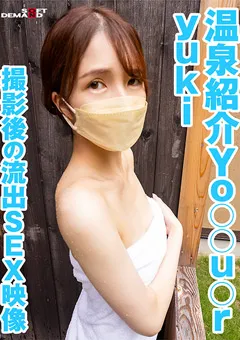 【ソフト・オン・デマンド】温泉紹介Yo○○u○r yuki 撮影後の流出SEX映像 【KSFN-010】