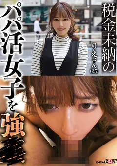 【ソフト・オン・デマンド】葉月ひな 税金未納のパパ活女子を○○ りえさん（25） 【KSFN-012】 葉月ひな