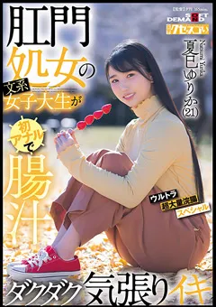 【ソフト・オン・デマンド】初アナルで腸汁ダクダク気張りイキ 夏巳ゆりか 【KUSE-034】 夏巳ゆりか