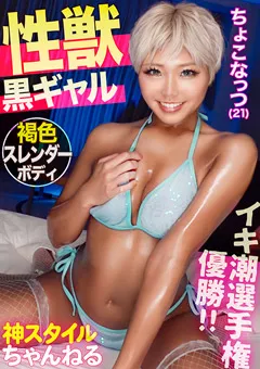 【黒船（プレステージ）】NATSUKA 性欲つよつよの神スタイル黒ギャル登場！！ 【KYN-005】 NATSUKA
