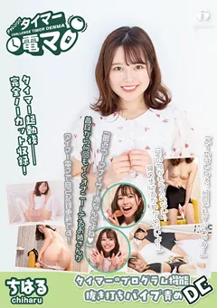 【ライトハウス】宮沢ちはる チャレンジ！タイマー電マ ちはる 【LHTD-044a】 宮沢ちはる