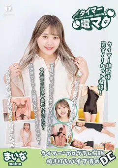 【ライトハウス】水卜麻衣奈 チャレンジ！タイマー電マ まいな 【LHTD-044b】 水卜麻衣奈