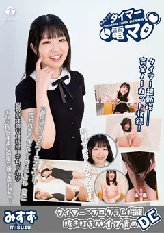 【ライトハウス】源川ゆずな 音羽美鈴 チャレンジ！タイマー電マ みすず 【LHTD-046a】 源川ゆずな,音羽美鈴