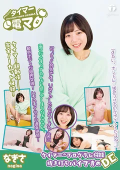 【ライトハウス】朝海凪咲 チャレンジ！タイマー電マ なぎさ 【LHTD-052b】 朝海凪咲