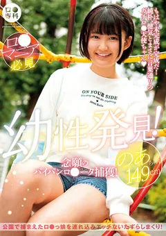 【GLAY'z】天乃のあ ロ●専科 幼性発見！パイパンロ●ータ捕獲！のあちゃん 【LOL-225】 天乃のあ