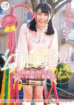 【GLAY'z】月美りょう ロ●専科 幼性発見！ド淫乱お漏らし娘捕獲！りょう 【LOL-228】 月美りょう