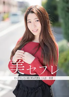 【真昼の恋人】根本佳澄 真昼の恋人 佳澄 【MAKO-0001】 根本佳澄