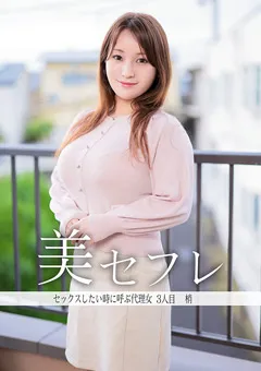 【真昼の恋人】仲野梢 真昼の恋人 梢 【MAKO-0003】 仲野梢