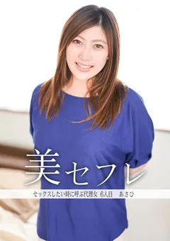 【真昼の恋人】西山あさひ 真昼の恋人 あさひ 【MAKO-0006】 西山あさひ