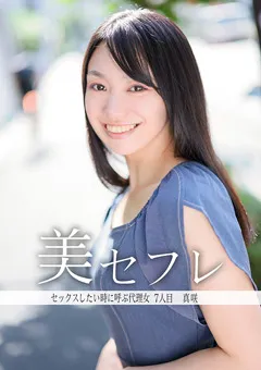 【真昼の恋人】保田真咲 真昼の恋人 真咲 【MAKO-0007】 保田真咲