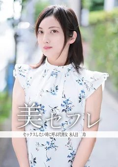 【真昼の恋人】隠岐玲 真昼の恋人 玲 【MAKO-0008】 隠岐玲