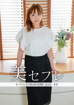 【真昼の恋人】真昼の恋人 まゆ 【MAKO-0011】