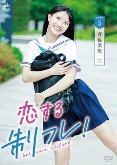 【Spice Visual】星宇宙 斉藤美玲 恋する制フレ！ 【MAR-AA168】 星宇宙