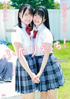 【Spice Visual】御殿坂くるみ・月見るい ふたりえっち！ 【MAR-AA172】 月見るい