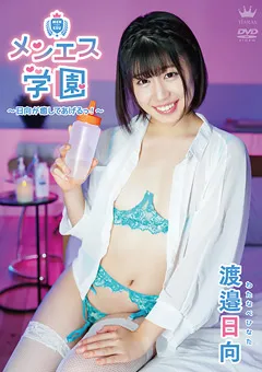【Spice Visual】渡邉日向 メンエス学園～日向が癒してあげるっ！～ 【MAR-AA181】 渡邉日向