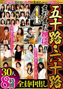 【MBM】五十路・六十路 まだまだ現役！ 全員中出し30人8時間4 【MBM-743】
