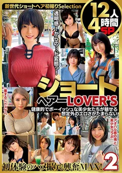 【MBM】ショートヘアーLOVER'S 12人4時間SP2 【MBM-781】