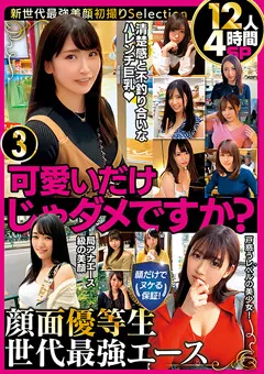 【MBM】顔面優等生 世代最強エース12人4時間SP3 【MBM-843】