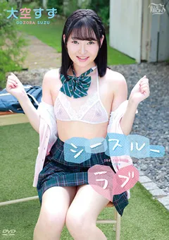 【Spice Visual】大空すず シースルーラブ 【MBR-AA286】 大空すず