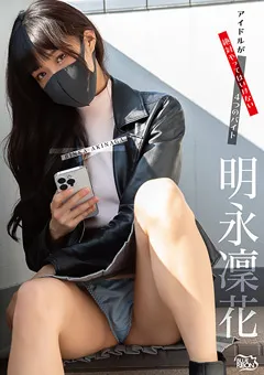 【Spice Visual】明永凛花 アイドルが絶対やってはいけない4つのバイト 【MBR-AU014】