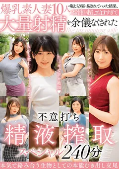 【BIGMORKAL】大量射精を余儀なくされた不意打ち精液搾取スペシャル 【MCSR-568】