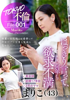 【TOKYO不倫File】古東まりこ TOKYO不倫File まりこ（43） 【MDMU-001】 古東まりこ