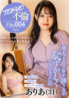 【TOKYO不倫File】姫路ありあ TOKYO不倫File ありあ（31） 【MDMU-004】 姫路ありあ