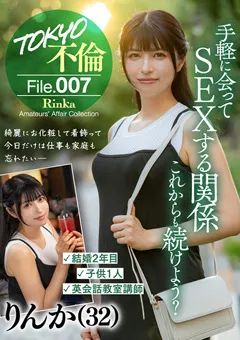 【TOKYO不倫File】田原凛花 TOKYO不倫File りんか（32） 【MDMU-007】 田原凛花