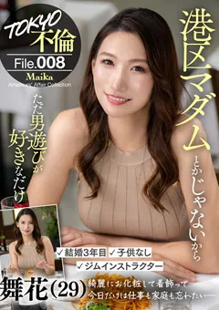 【TOKYO不倫File】小谷舞花 TOKYO不倫File 舞花（29） 【MDMU-008】 小谷舞花