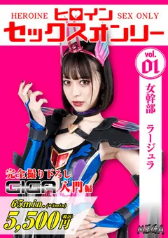 【GIGA】天馬ゆい ヒロインセックスオンリー 女幹部ラージュラ 【MEGA-01】 天馬ゆい