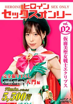 【GIGA】天馬ゆい ヒロインセックスオンリー 仮面美聖女戦士エクリプス 【MEGA-02】 天馬ゆい