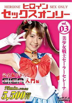 【GIGA】東條なつ ヒロインセックスオンリー 美少女戦士セーラーセレーナ 【MEGA-03】 東條なつ