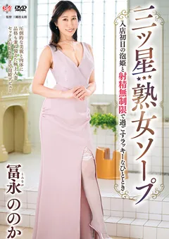 【センタービレッジ】三ツ星熟女ソープ 冨永ののか 【MESU-120】 冨永ののか