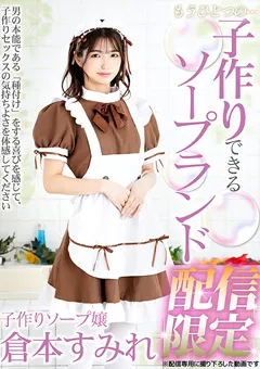【Mr.michiru】子作りできるソープランド 配信限定 倉本すみれ 【MIHA-084】 倉本すみれ