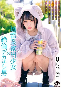 【MILK】琥珀やや 地雷系家出少女×絶倫デカチン男 日向ひかげ 【MILK-203】 琥珀やや