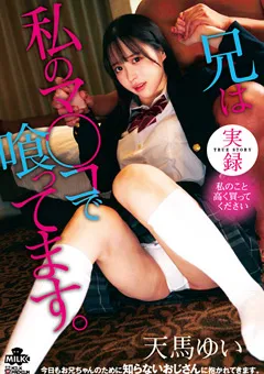 【MILK】実録 兄は私のマ◯コで喰ってます。天馬ゆい 【MILK-208】 天馬ゆい