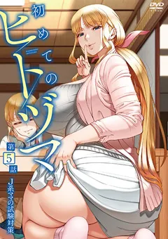 【メリー・ジェーン】初めてのヒトヅマ 第5話 J系ママの試験対策 【MJAD347】