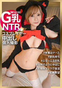 【黒船（プレステージ）】ののか 彼氏持ちのコスプレイヤーを騙して中出し！！ 【MLA-085】 ののか