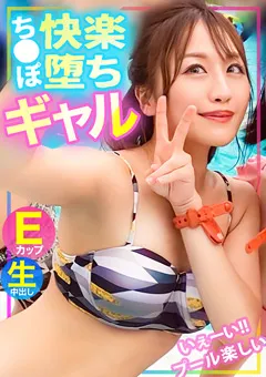 【黒船（プレステージ）】葉月もえ 【水着ナンパ】プールでナンパした生意気E乳ギャル 【MLA-136】 葉月もえ