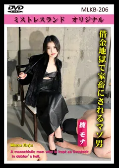 【Mistress Land】借金地獄で家畜にされるマゾ男 【MLKB-206】