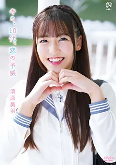 【Spice Visual】清原美羽 キミ、10代、恋の予感 【MMR-AA309】 清原美羽