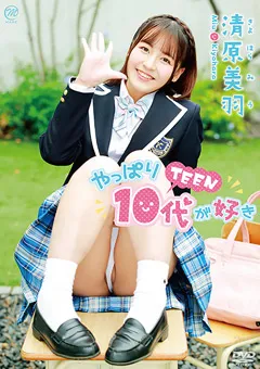【Spice Visual】清原美羽 やっぱり10代（TEEN）が好き 【MMR-AA315】 清原美羽
