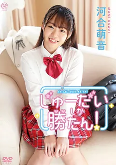 【Spice Visual】河合萌音 じゅーだいしか勝たん！ 【MMR-AA320】 河合萌音