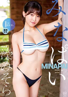 【Spice Visual】湊みそら みなぱい 【MMR-AZ365】