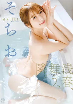 【Spice Visual】そちお 浅春、舞う、隣。 【MMR-AZ402】