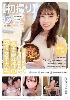 【ソフト・オン・デマンド】林七菜 【初撮り】名古屋在住の現役女子大生。 なな 21歳 【MOGI-112】 林七菜