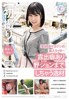 【ソフト・オン・デマンド】渋谷あかり 【初撮り】某WEBマガジンの美人ライター あかり 22歳 【MOGI-114】 渋谷あかり