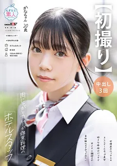 【ソフト・オン・デマンド】宮野かな 【初撮り】肉じゃがとカレーが得意料理のホテルスタッフ 【MOGI-126】 宮野かな